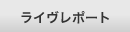 ライヴ・レポート 音楽情報サイト mFound | エムファウンド